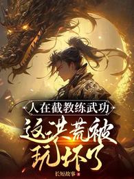 人在截教练武功，这洪荒被玩坏了 封面