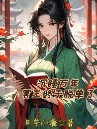 沉睡万年，冥王终于脱单了 封面