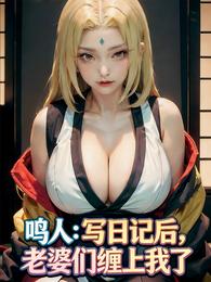 鸣人:写日记后,老婆们缠上我了 封面