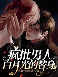 疯批男人白月光的替身 封面