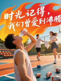 时光记得,我们曾爱到沸腾 封面