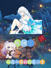 原神：从天而降的白毛团子 封面