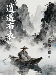 逍遥布衣 封面
