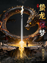 蛰龙惊梦 封面