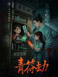 青符劫 封面