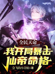 全民天命，我开局暴击仙帝命格 封面