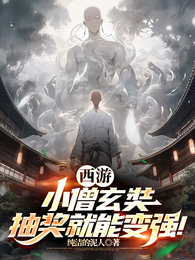 西游:小僧玄奘,抽奖就能变强! 封面