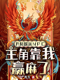 开局国运NPC,主角靠我赢麻了 封面