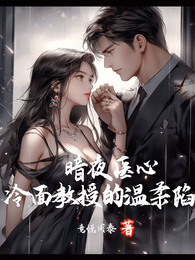 暗夜医心 封面