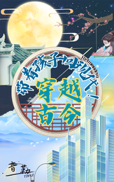穿越古今:带着孩子回现代 封面