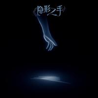 隐形之手 封面