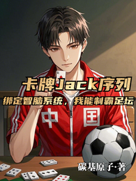 卡牌Jack序列：绑定智脑系统 封面