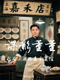 谍影重重:我在上海开嘉禾菜馆 封面