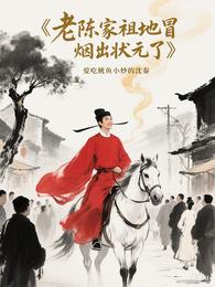 老陈家祖地冒烟出状元了 封面