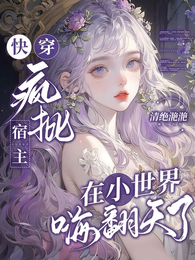 快穿:疯批宿主在小世界嗨翻天了 封面