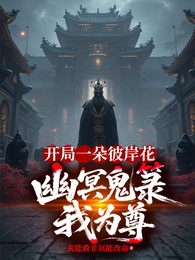 开局一朵彼岸花，幽冥鬼箓我为尊 封面