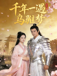 千年一遇乌骓梦 封面