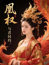 凰权，与君同灼 封面