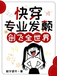 快穿:专业发癫,创飞全世界 封面