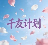 千友计划 封面