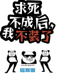 求死不成后，我不装了 封面