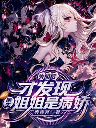 失明后,才发现医生姐姐是病娇 封面