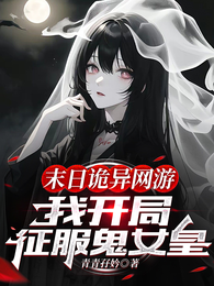 末日诡异网游：我开局征服鬼女皇 封面