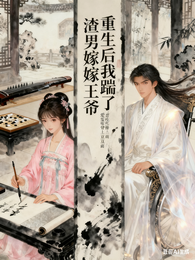 重生后我踹了渣男嫁王爷 封面