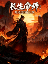 长生帝师:开局送葬亿万次 封面