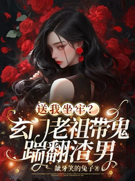 送我坐牢?玄门老祖带鬼踹翻渣男 封面