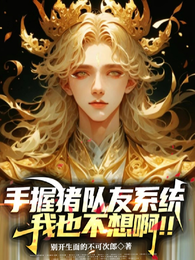 手握猪队友系统我也不想啊!! 封面
