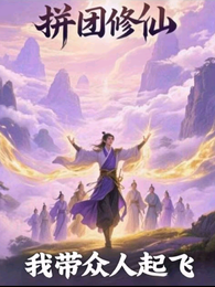 拼团修仙,我带众人起飞 封面