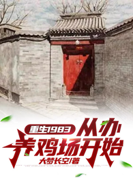 重生1983：从办养鸡场开始 封面
