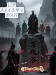 江湖从来不太平之幽冥骨 封面
