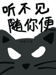 听不见随你便 封面