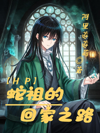 【HP】蛇祖的回家之路 封面