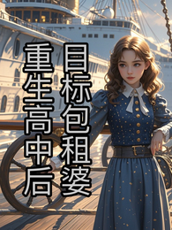 重生高中后,目标包租婆 封面