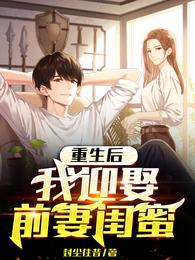 重生后:我迎娶前妻闺蜜 封面
