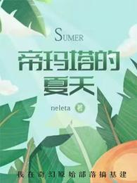 异世之帝玛塔的夏天 封面