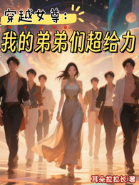 穿越女尊：我的弟弟们超给力 封面