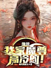 谁说我家魔尊高冷的! 封面