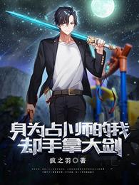 身为占卜师的我却手拿大剑 封面