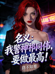 名义：我警神祁同伟，要做最高！ 封面