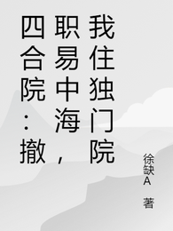 四合院：撤职易中海，我住独门院 封面