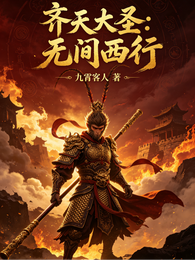 齐天大圣:无间西行 封面
