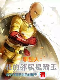 一拳超人：我的邻居是琦玉 封面