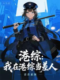 港综：我在港综当差人 封面