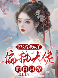 下线后,我成了偏执大佬的白月光 封面