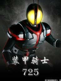 装甲骑士725 封面
