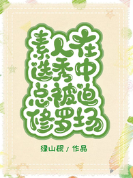 素人在选秀中总被迫修罗场 封面